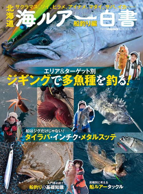 北海道 海ルアー白書　船釣り編