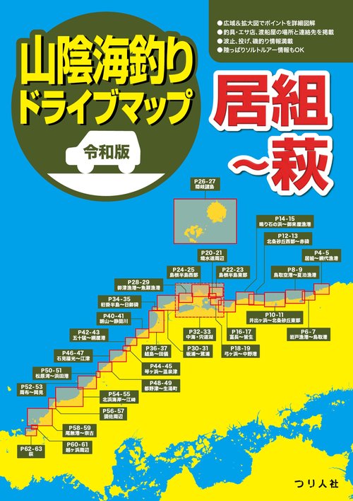 令和版 山陰海釣りドライブマップ 居組萩