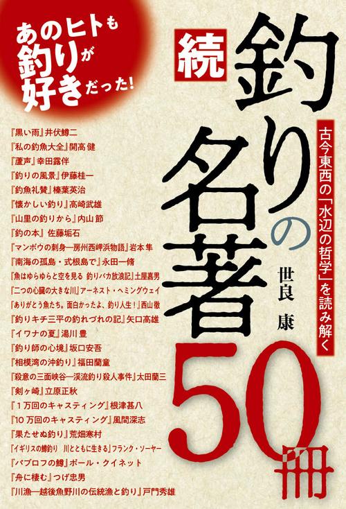 続・釣りの名著50冊　古今東西の「水辺の哲学」を読み解く