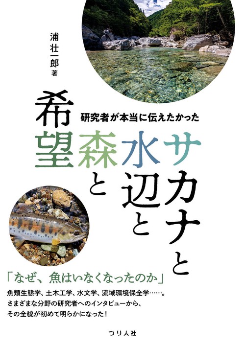 研究者が本当に伝えたかった　サカナと水辺と森と希望