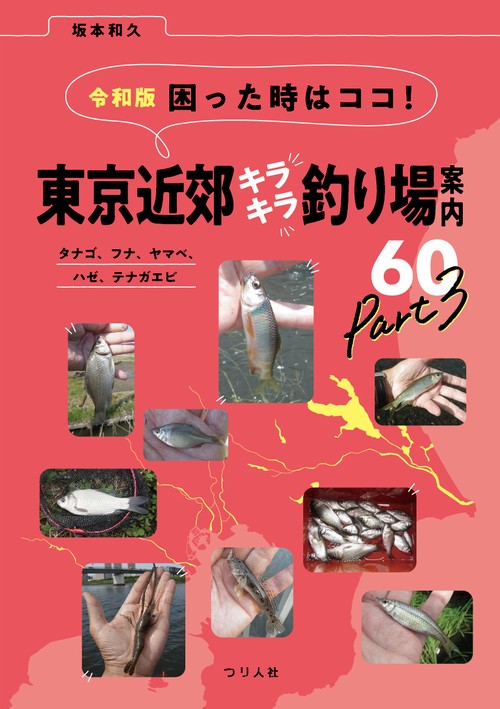 令和版 困った時はココ！東京近郊キラキラ釣り場案内60 Part3 タナゴ、フナ、ヤマベ、ハゼ、テナガエビ