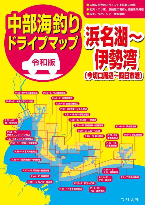 令和版 中部海釣りドライブマップ 浜名湖伊勢湾
