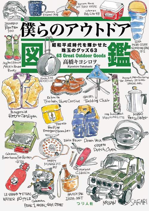 僕らのアウトドア図鑑　昭和平成時代を輝かせた珠玉のグッズ63