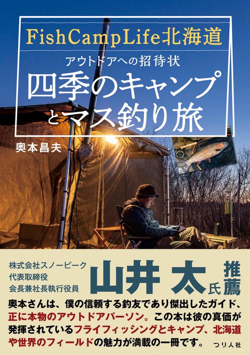 Fish Camp Life北海道　アウトドアへの招待状　四季のキャンプとマス釣り旅