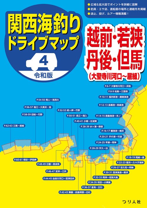 令和版 関西海釣りドライブマップ④越前・若狭・丹後・但馬（大聖寺川河口居組）