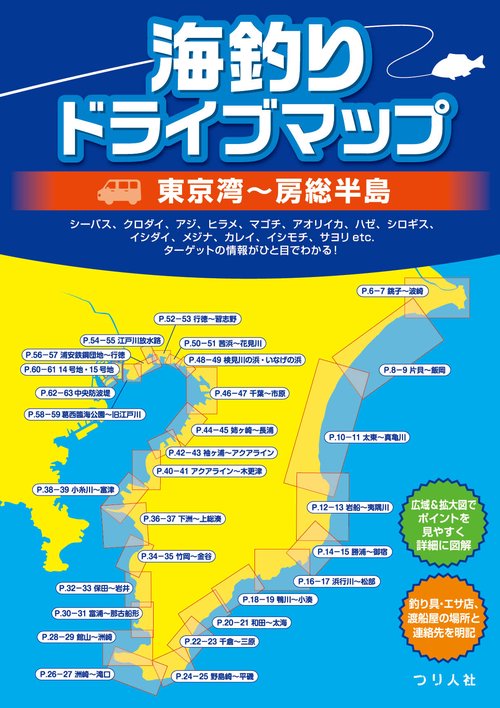 海釣りドライブマップ　東京湾房総半島