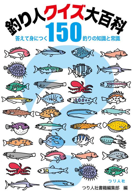 釣り人クイズ大百科　答えて身につく釣りの知識と常識150
