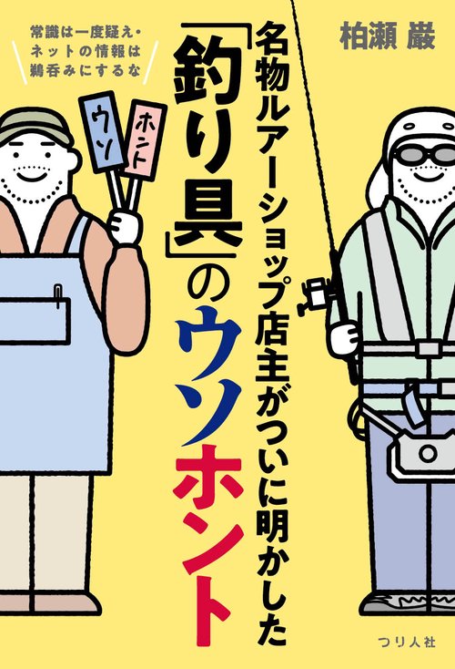 常識は一度疑え・ネットの情報は鵜みにするな　名物ルアーショップ店主がついに明かした「釣り具」のウソホント