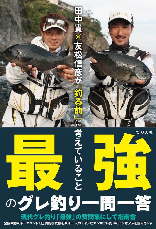 田中貴×友松信彦が「釣る前」に考えていること　最強のグレ釣り一問一答　