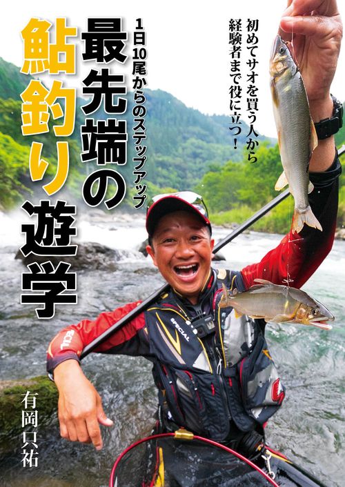 １日10尾からのステップアップ　最先端の鮎釣り遊学