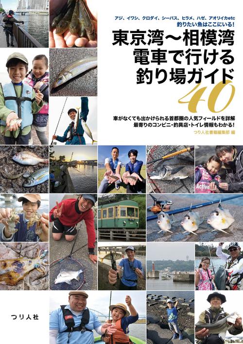 東京湾～相模湾　電車で行ける釣り場ガイド40