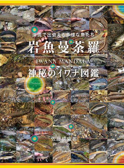 岩魚曼荼羅　神秘のイワナ図鑑