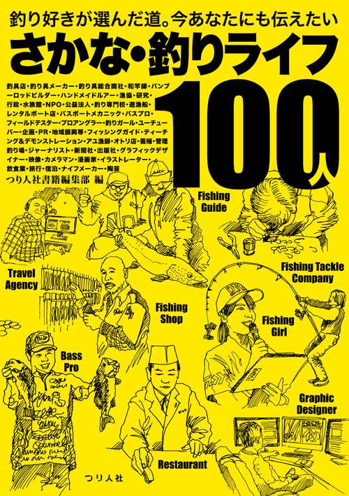 さかな・釣りライフ100人