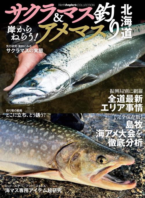 岸からねらう！サクラマス＆アメマス釣り北海道