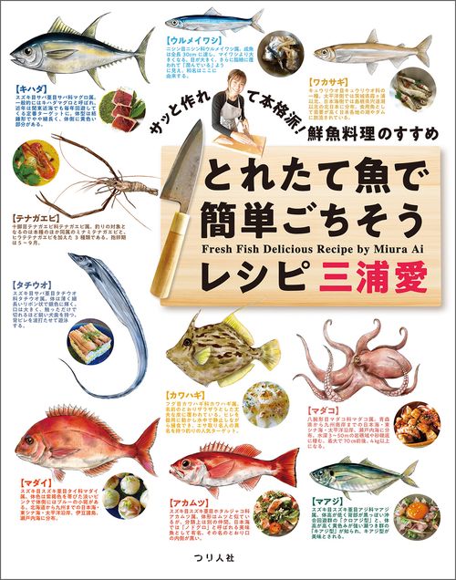 サッと作れて本格派！鮮魚料理のすすめ　とれたて魚で簡単ごちそうレシピ