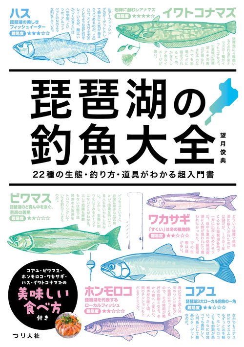 琵琶湖の釣魚大全　22種の生態・釣り方・道具がわかる超入門書