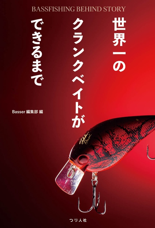 世界一のクランクベイトができるまで　BASSFISHING BEHIND STORY