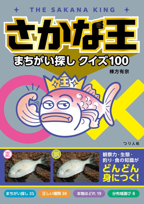 さかな王まちがい探しクイズ100