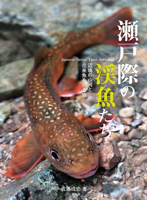 瀬戸際の渓魚たち　辺境の山河と在来魚を巡る旅