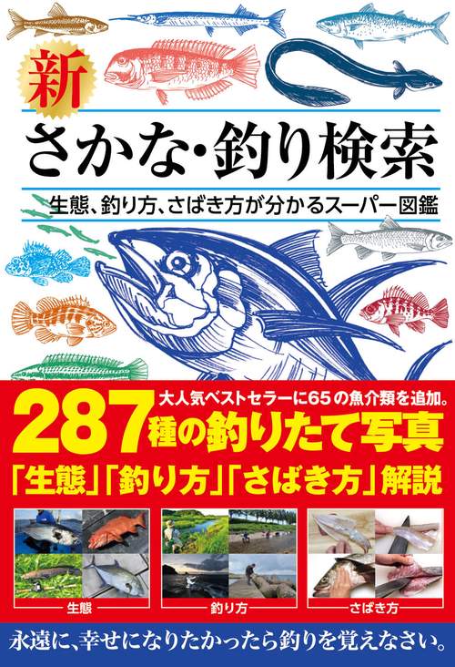 新　さかな・釣り検索