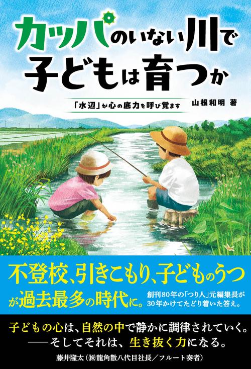 カッパのいない川で子どもは育つか　「水辺」が心の底力を呼び覚ます