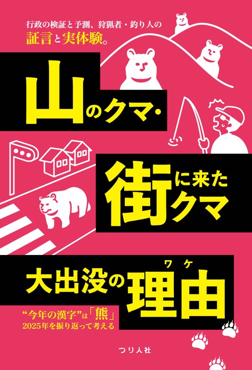 山のクマ・街に来たクマ　大出没の理由
