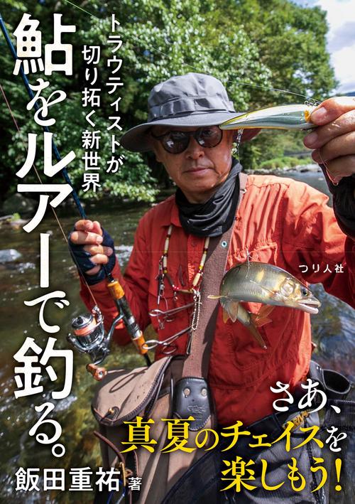 鮎をルアーで釣る。　トラウティストが切り拓く新世界