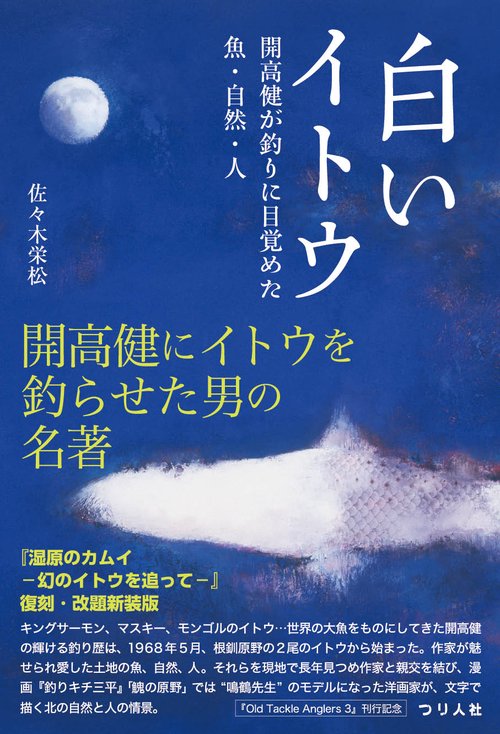 白いイトウ　開高健が釣りに目覚めた魚・自然・人