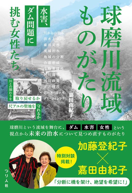 球磨川流域ものがたり　水害、ダム問題に挑む女性たち