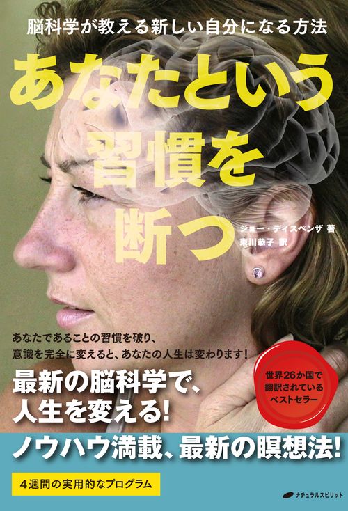 あなたという習慣を断つ 脳科学が教える新しい自分になる方法