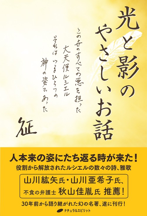 光と影のやさしいお話 この世のすべての悪を担った大天使ルシエルそれはいまひとつの神の姿であった