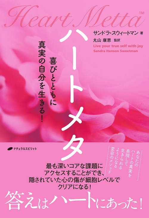 ハートメタ 喜びとともに真実の自分を生きる!