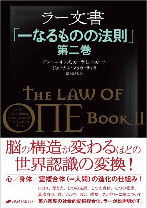 ラー文書 一なるものの法則 第2巻