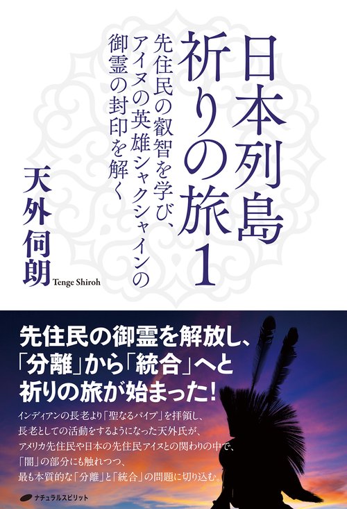 日本列島祈りの旅 1