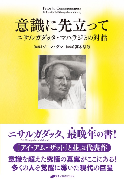 意識に先立って ニサルガダッタ・マハラジとの対話