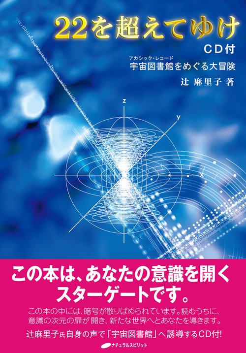 22を超えてゆけ 宇宙図書館をめぐる大冒険 CD付版