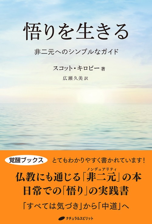 悟りを生きる 非二元へのシンプルなガイド