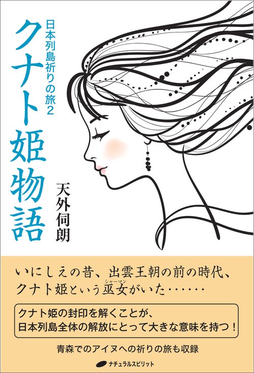 日本列島祈りの旅 2