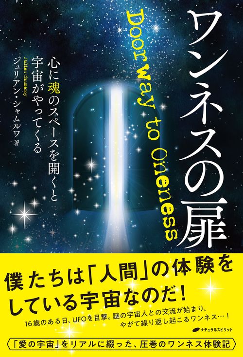 ワンネスの扉 心に魂のスペースを開くと宇宙がやってくる