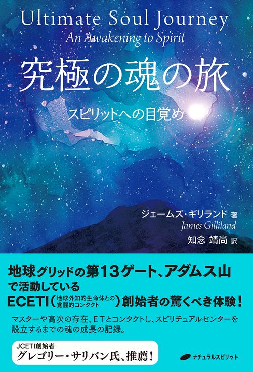 究極の魂の旅