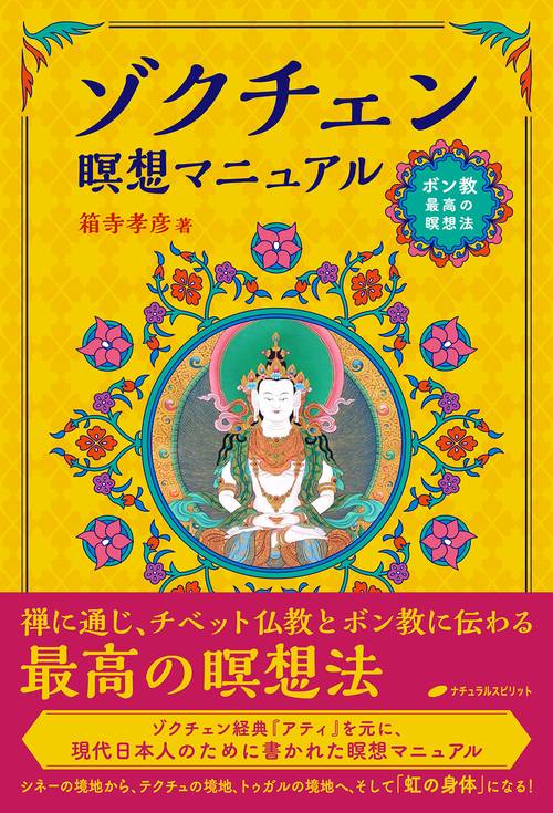 ゾクチェン瞑想マニュアル ボン教最高の瞑想法