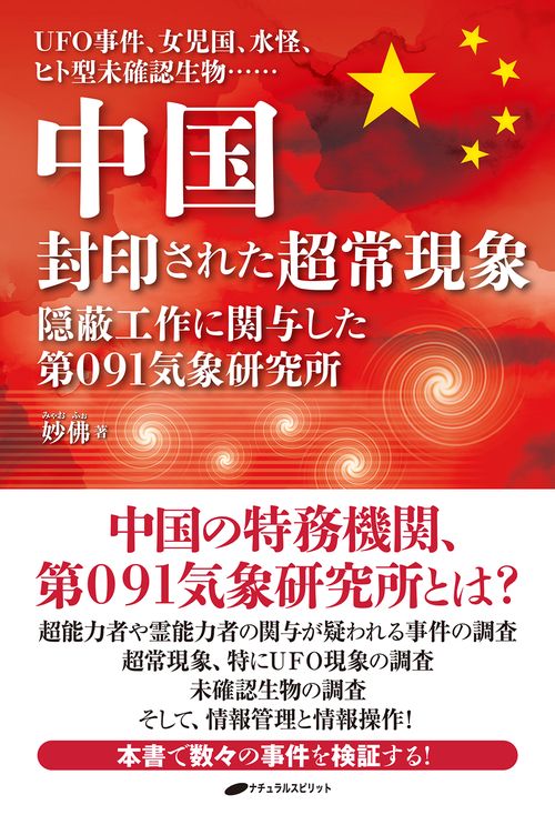 中国 封印された超常現象