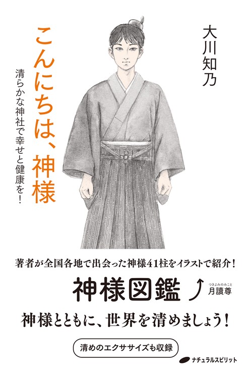 こんにちは、神様清らかな神社で幸せと健康を！