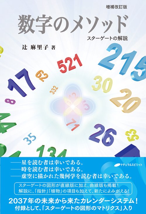 数字のメソッド スターゲートの解説