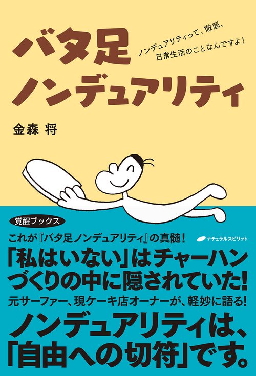 バタ足ノンデュアリティ　ノンデュアリティって、徹底、日常生活のことなんですよ！
