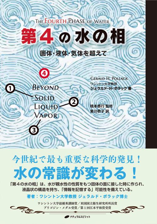 第４の水の相