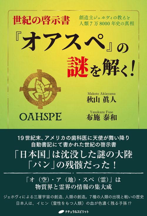 世紀の啓示書『オアスペ』の謎を解く！ – 丸善ジュンク堂書店ネットストア