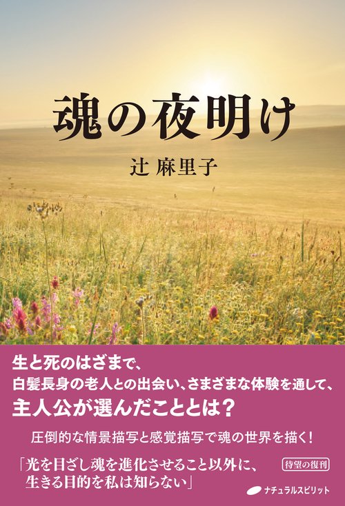 魂の夜明け