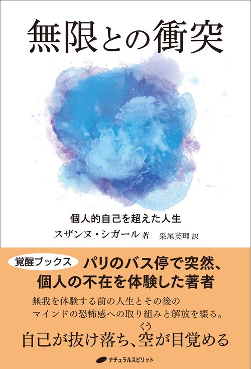 無限との衝突