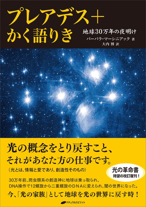 プレアデス＋かく語りき